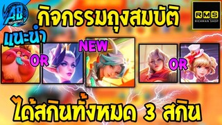 ROV กิจกรรมใหม่! เปิดถุงสมบัติ Shangrila Astrid ได้มา 3 สกินโคตรคุ้ม!! (Rov สุ่มสกิน) |AbgamingZ