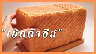 Cheddar Cheese Bread ขนมปังชีสเชดด้า , รสเค็มนิดๆ  หอม มันส์ เปลือกบาง นุ่ม.ไม่เป็นโพรง