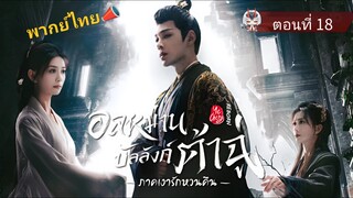 18 อลหม่านบัลลังก์ต้าฉู่ ภาคเงารักหวนคืน