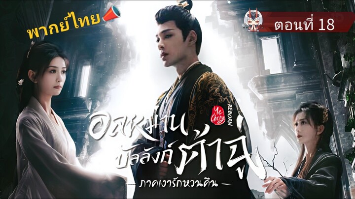 18 อลหม่านบัลลังก์ต้าฉู่ ภาคเงารักหวนคืน