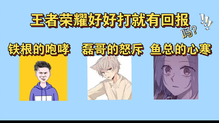 إذا استمتعت حقًا بلعبة ملك الحكمة، فستحصل على المكافآت! شاهد صرخة الأخ لي العاتية، وزمجرة تي غين، وش