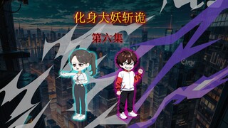 化身大妖斩诡，第六集