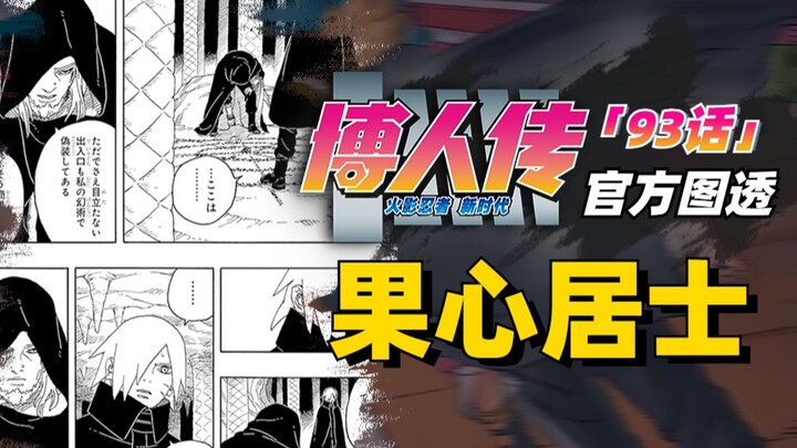 【博人传青年篇第13话】博人果心居士初见回忆！大蛇丸无缘登场？