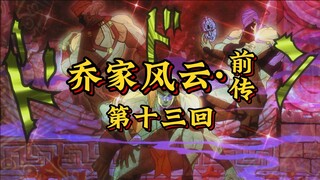 第十三回《大秦城双骄斗技，地宫中三魔现形》