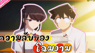 ความลับของโฉมงาม เรื่อง โฉมงามกับผองเพื่อนไม่เต็มเต็ง 9-10