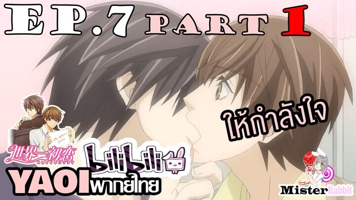[YAOI] Sekai Ichi Hatsukoi พิมพ์หัวใจใส่รัก ตอนที่ 7 (1) - ก็งานมันหนัก