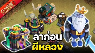 ลาก่อนผีหลวง นายจะอยู่ในใจตลอดไป.. - Clash of Clans