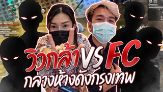 FREEFIRE 4-2 วิว,กล้า VS FCกลางห้าง