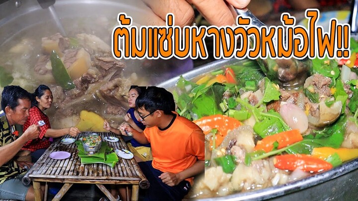 จัดเต็ม!! ต้มแซ่บหางวัวใหญ่ๆ!! เมนูสุดเด็ดสุดแซ่บอร่อยเหาะบรรยากาศฝนตกเย็นๆ!!