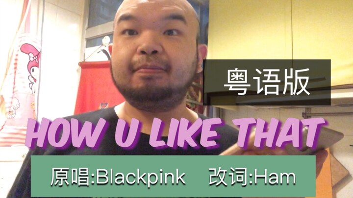 Cantonese Cover of BLACKPINK’s “How You Like That”