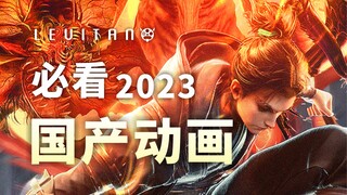 全是黑马？科幻仙侠燃炸2023！今年必看国产动画推荐！
