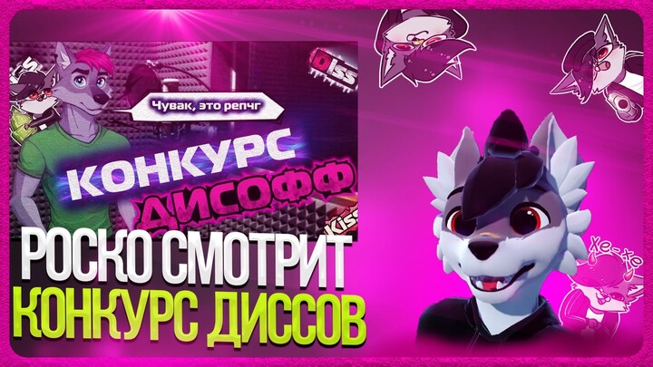 🐺 Роско смотрит VOOLZE - СПАСИБО, 50 ПЩПЩКОВ. КОНКУРС с ПРИЗОВЫМ ФОНДОМ.