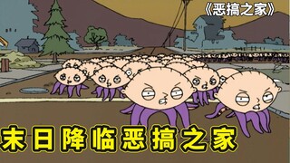 世界末日降临恶搞之家，饺子变异成了章鱼，皮特成幸存者基地首领