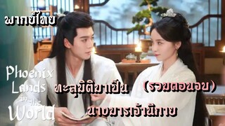 (รวมตอนจบ) ทะลุมิติมาเป็นนางมารเจ้านิกาย [ พากย์ไทย ]