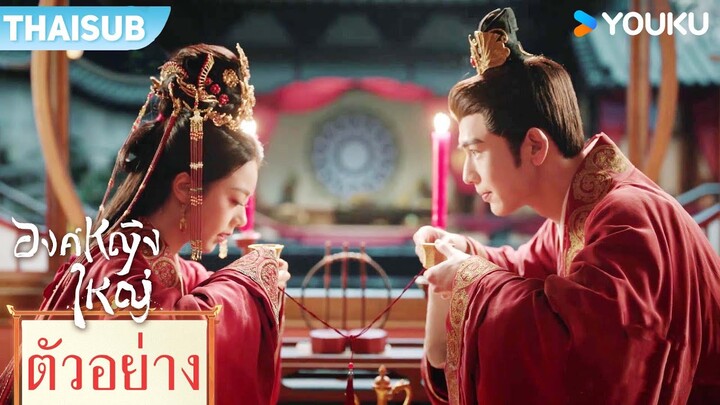 ตัวอย่าง EP01-06 | องค์หญิงใหญ่ The Princess Royal | จ้าวจินม่าย / จางหลิงเฮ่อ / เฉินเฮ่ออี | YOUKU