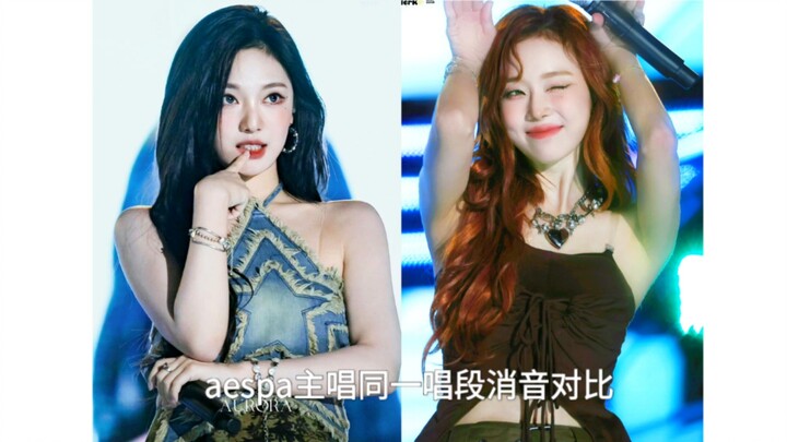 เปรียบเทียบเสียงร้องเดียวกันของนักร้องนำ aespa ที่ถูกตัดเสียง