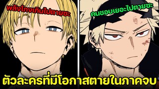 มายฮีโร่ - ตัวละครที่มีโอกาสตายในภาคสุดท้าย!!