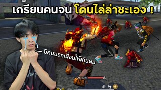 เมื่อผมเกรียนคน จนโดนไล่ล่าชะเอง! ตายแน่งานนี้!! - FREE FIRE