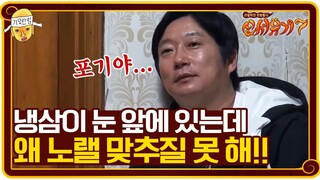 이 노랠 못 맞추면 냉삼을 못 먹는데 왜 노래를 맞추질 못 해..! | 신서유기7 tvNbros7 EP.4