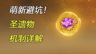 萌新避坑指南，原神圣遗物系统机制详细介绍