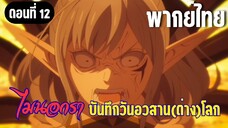 [พากย์ไทย] มันเกิดอะไรขึ้นเหรอคะ!?