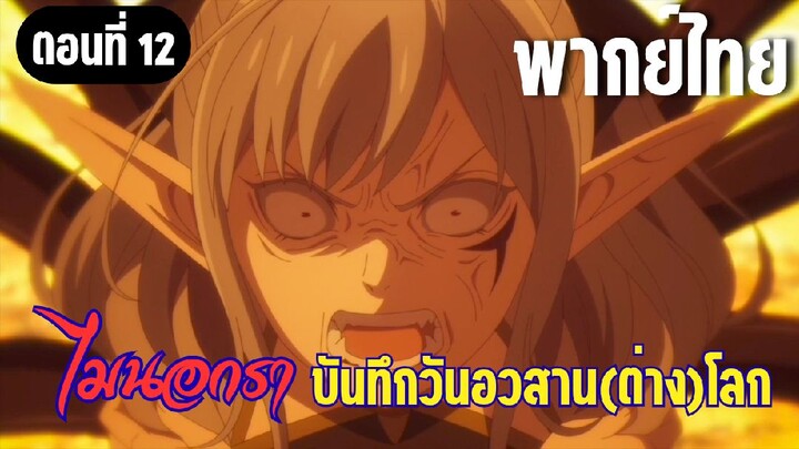 [พากย์ไทย] มันเกิดอะไรขึ้นเหรอคะ!?
