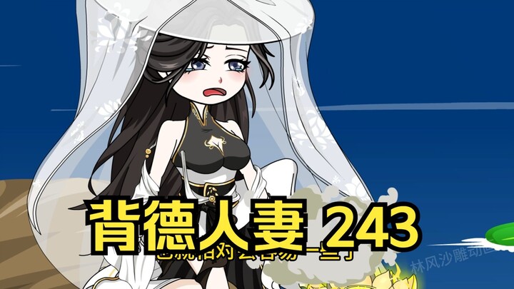 第243集 道友请放心  背德人妻