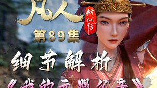 我的元婴父亲！玄骨副本韩立石蝶共破连环阵!-【凡人修仙传解析-89】