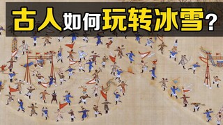 “冰嬉”是什么？从古画中看一看，古人是如何玩转冰雪的？