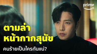 The Killing Vote [EP.4] - เจออีกศพ! เตรียมตามล่าหน้ากากสุนัข คนร้ายเป็นใคร? | Prime Thailand