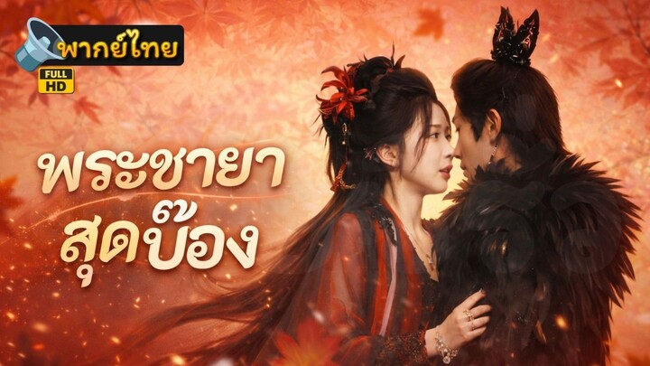 ซีรี่ย์จีน พระชายาสุดบ๊อง พากย์ไทย|เต็มเรื่อง