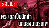 5อนิเมะพระเอกเป็นนักฆ่า แถมยังโคตรเทพ