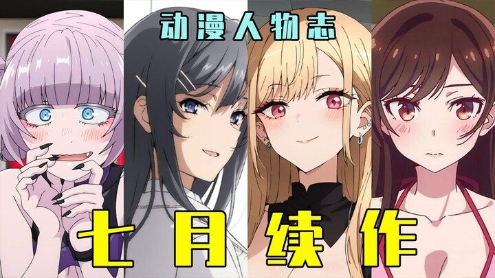 文艺复兴！七月新番全是我老婆！盘点2025年7月十大续作动画【动漫人物志#51：7月续作盘点篇】