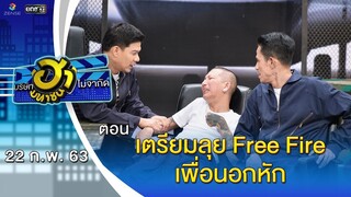 เตรียมลุย Free Fire เพื่อนอกหัก | ฐานลับจับฮา | บริษัทฮาไม่จำกัด (มหาชน) | EP.116 | 22 ก.พ. 63