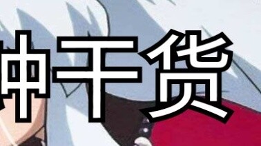 [Decisive battle with Heian Kyo InuYasha teaching] 3 minutes of useful information