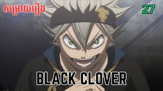 សម្រាយរឿង Black Clover | ភាគ២៧ ​ - សម្រាយរឿង anime