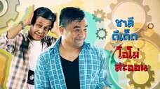 หวานใจนายหุ่นยนต์ 5