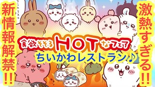 【ちいかわ】ちいかわレストランが熱い！！６月１９日から新メニューにちいかわグッズが大量追加！！これはもう行くしかない！！＾＾