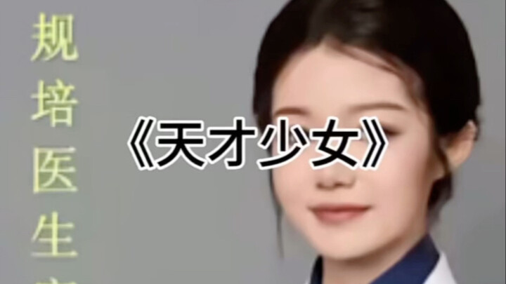 Đây đúng là thiên tài, trời sinh ra người Trời, cô gái thiên tài bác sĩ Đổng小姐