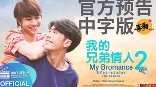 泰剧【我的兄弟情人2：5年以后】正式预告中字版@喜翻译制组