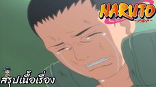 ตอนที่ 135	"สัญญาที่รักษาไว้ไม่ได้"นารูโตะ นินจาจอมคาถา Naruto  สปอย