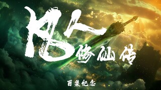 凡人不凡，百年一刹！《凡人修仙传》百集概念短片【AI影像大赛-奇幻赛道】