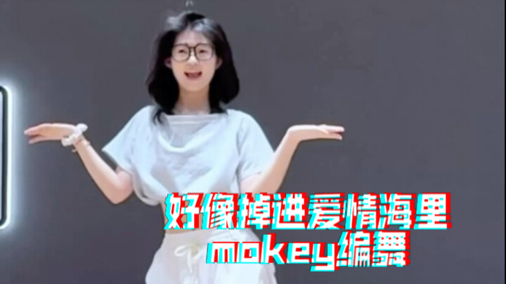 好像掉进爱情海里｜mokey编舞  这编舞太甜了 跳完血糖飙升哈哈
