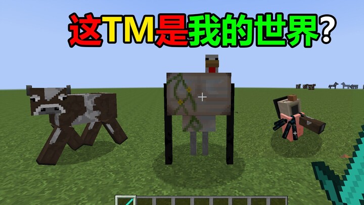 这TM是我的世界？