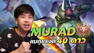 Rov : มูราจแบกแรงค์ 40 ดาว กับตี้สายบันเทิง 55 ft. กิตงาย วาน้อย รีมิก นอนัน