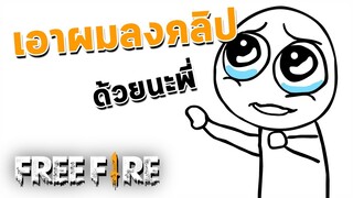 เอาผมลงคลิปด้วยนะพี่ - สายด่วนป่วนFreeFire #15
