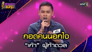 กอดคนนอกใจ : “เก้า” ผู้ท้าดวล | Highlight ดวลเพลงชิงทุน2024 Ep.1730 | 7 ธ.ค.67