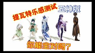 提瓦特乐感测试五神版