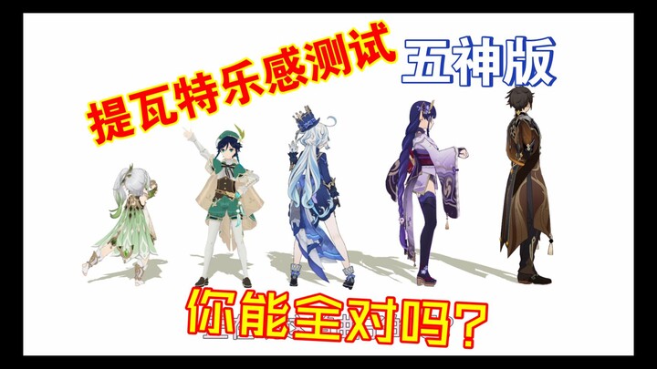 提瓦特乐感测试五神版