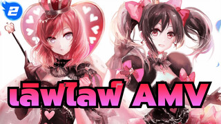 เลิฟไลฟ์! | 【AMV】ไม่มีอะไร ก็แค่รวมฉากทั่วๆ ไป！พี่ไม่อยากหลอกใคร！_2
